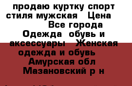 продаю куртку спорт стиля мужская › Цена ­ 1 000 - Все города Одежда, обувь и аксессуары » Женская одежда и обувь   . Амурская обл.,Мазановский р-н